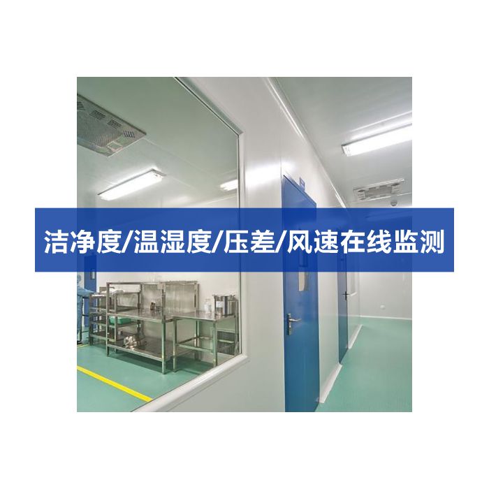 潔凈室在線多點(diǎn)潔凈度 塵埃粒子計(jì)數(shù)、溫濕度、壓差、風(fēng)速多功能監(jiān)測系統(tǒng)