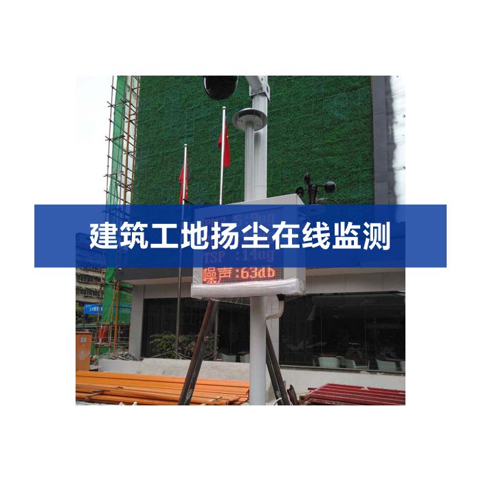 揚(yáng)塵噪聲在線監(jiān)測系統(tǒng)（揚(yáng)塵、噪聲、視頻）
