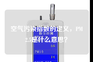 空氣污染指數(shù)的定義，PM2.5是什么意思？